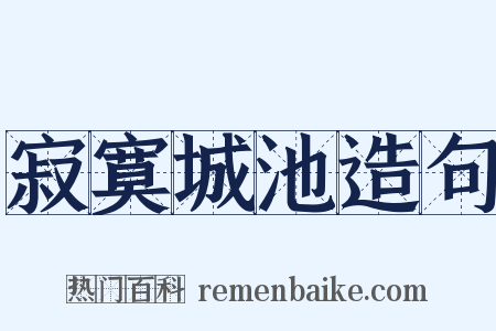 寂寞城池造句是什么意思的图片
